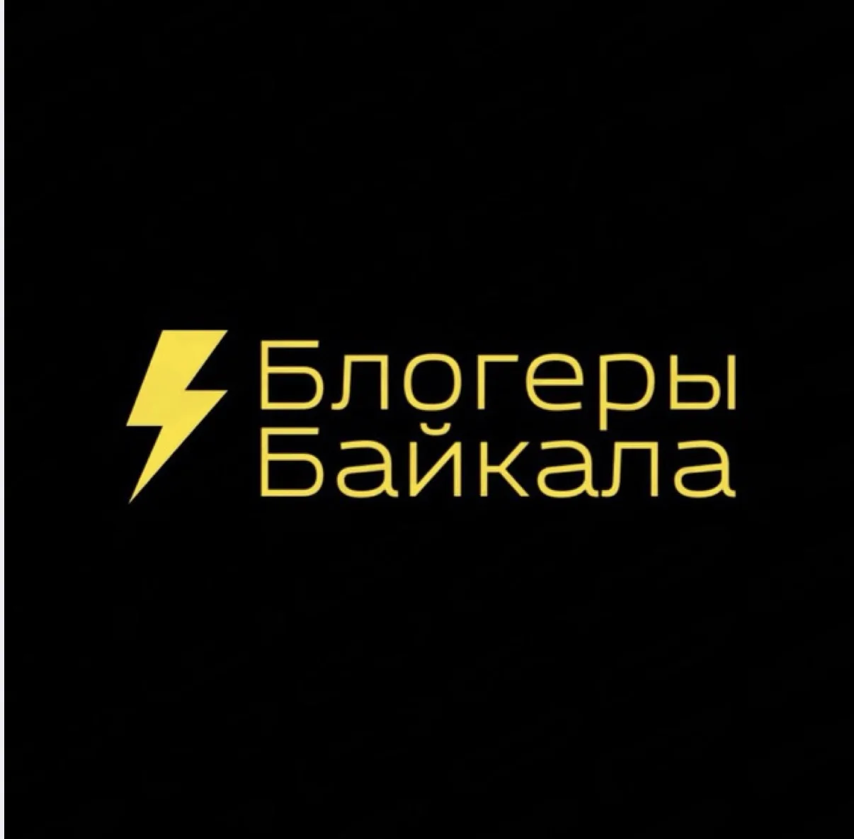 Блогеры Байкала