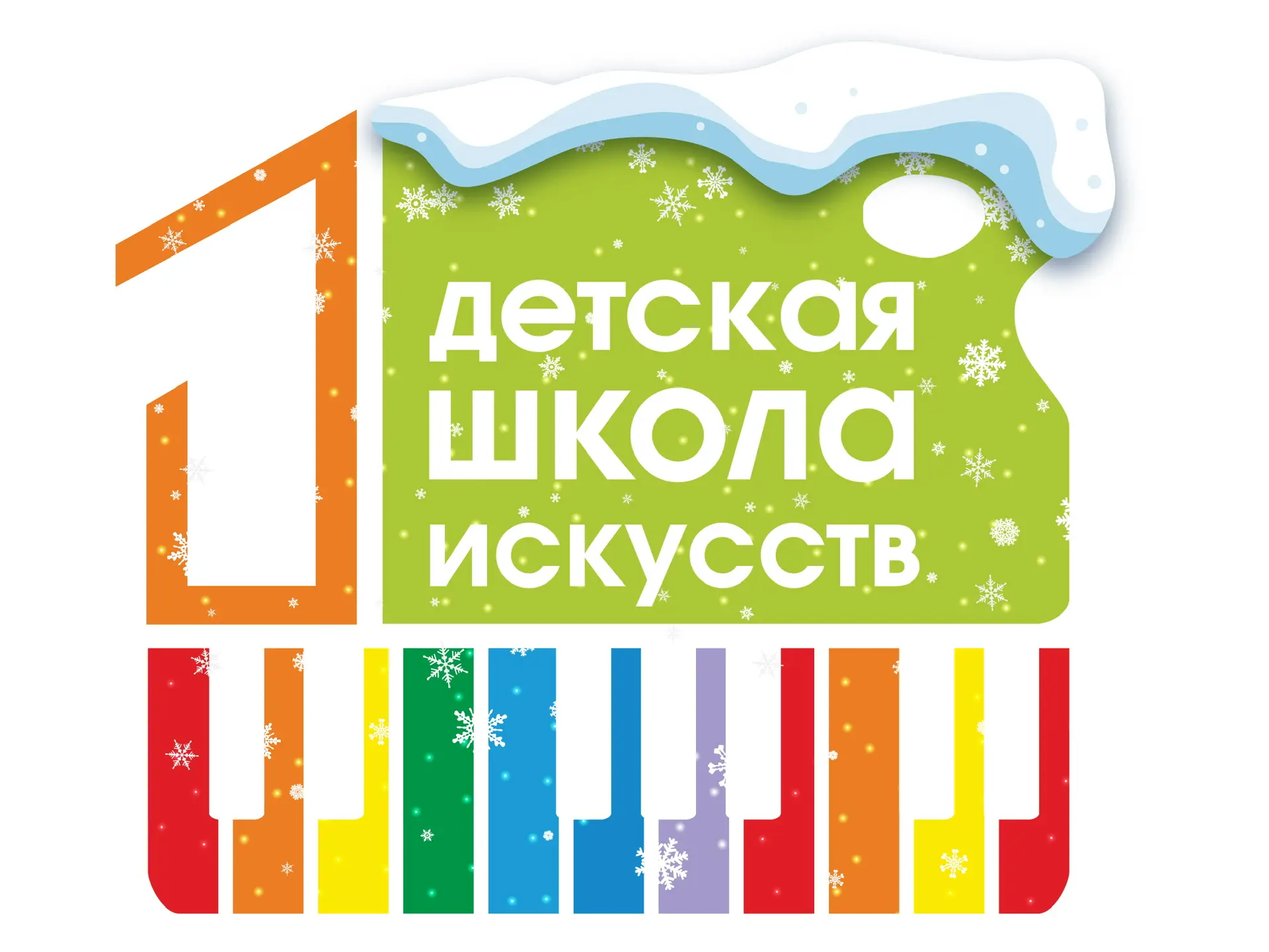 Детская школа искусств №1