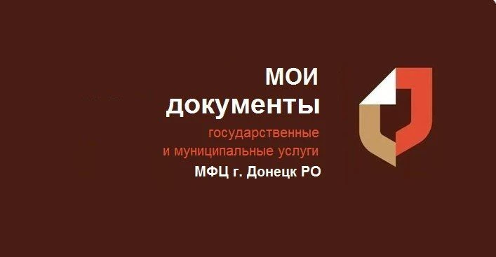 МФЦ Донецк РО