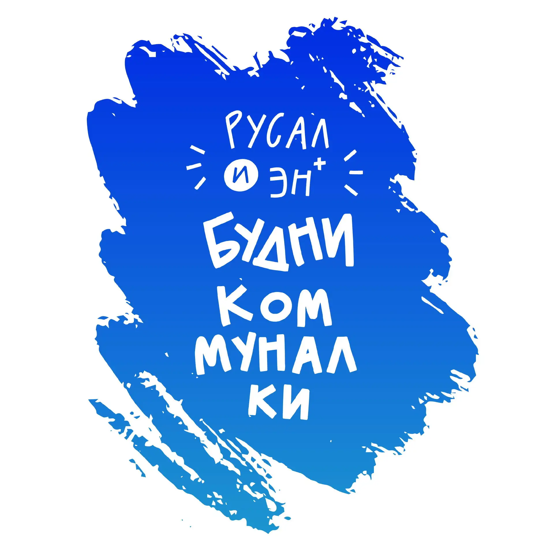 Будни коммуналки — канал в мессенджере MAX