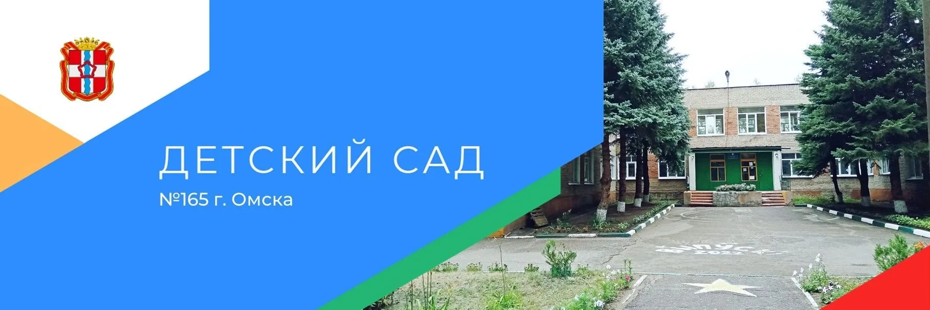 БДОУ г. Омска "Детский сад № 165"