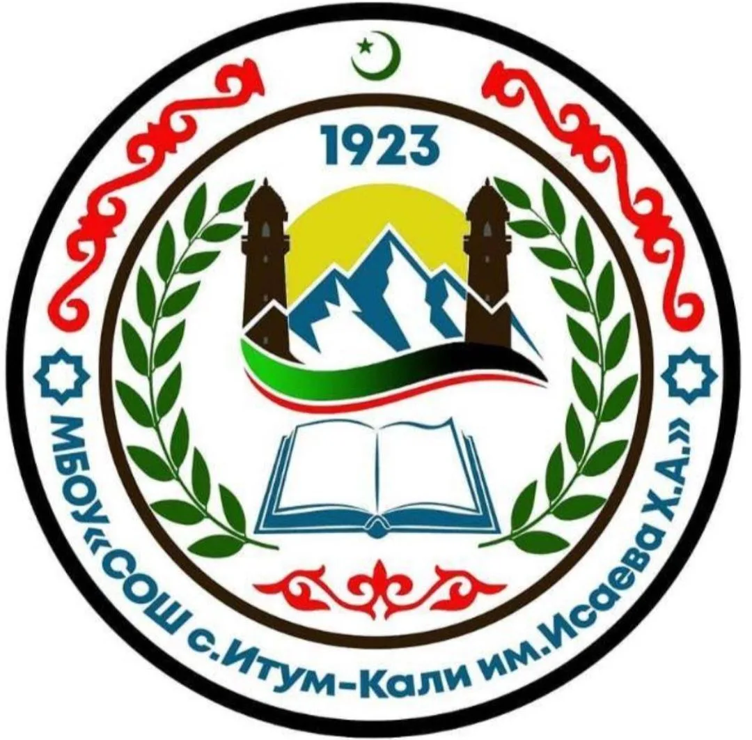 МБОУ "СОШ с.Итум-Кали имени Х.А.Исаева"