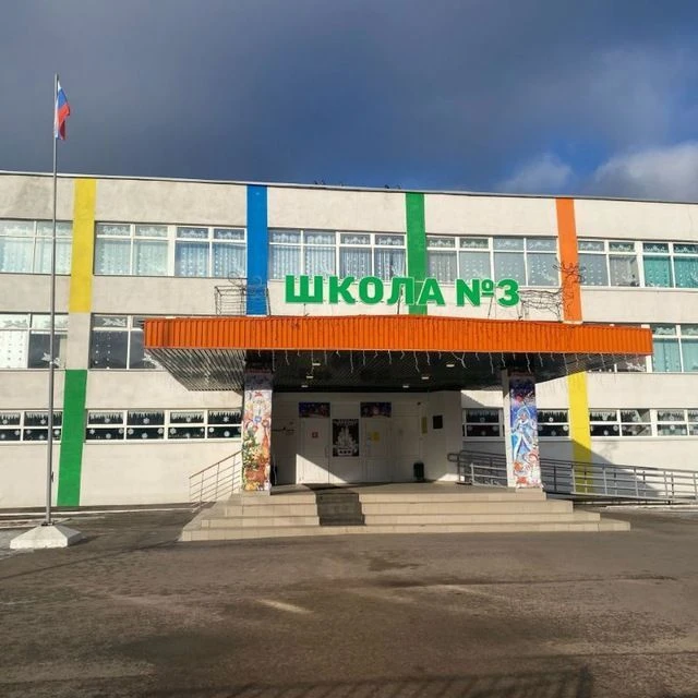 МОУ-СОШ №3 г.Маркса — канал в мессенджере MAX
