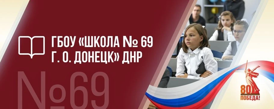 ГБОУ «ШКОЛА № 69 Г.О. ДОНЕЦК» ДНР — канал в мессенджере MAX