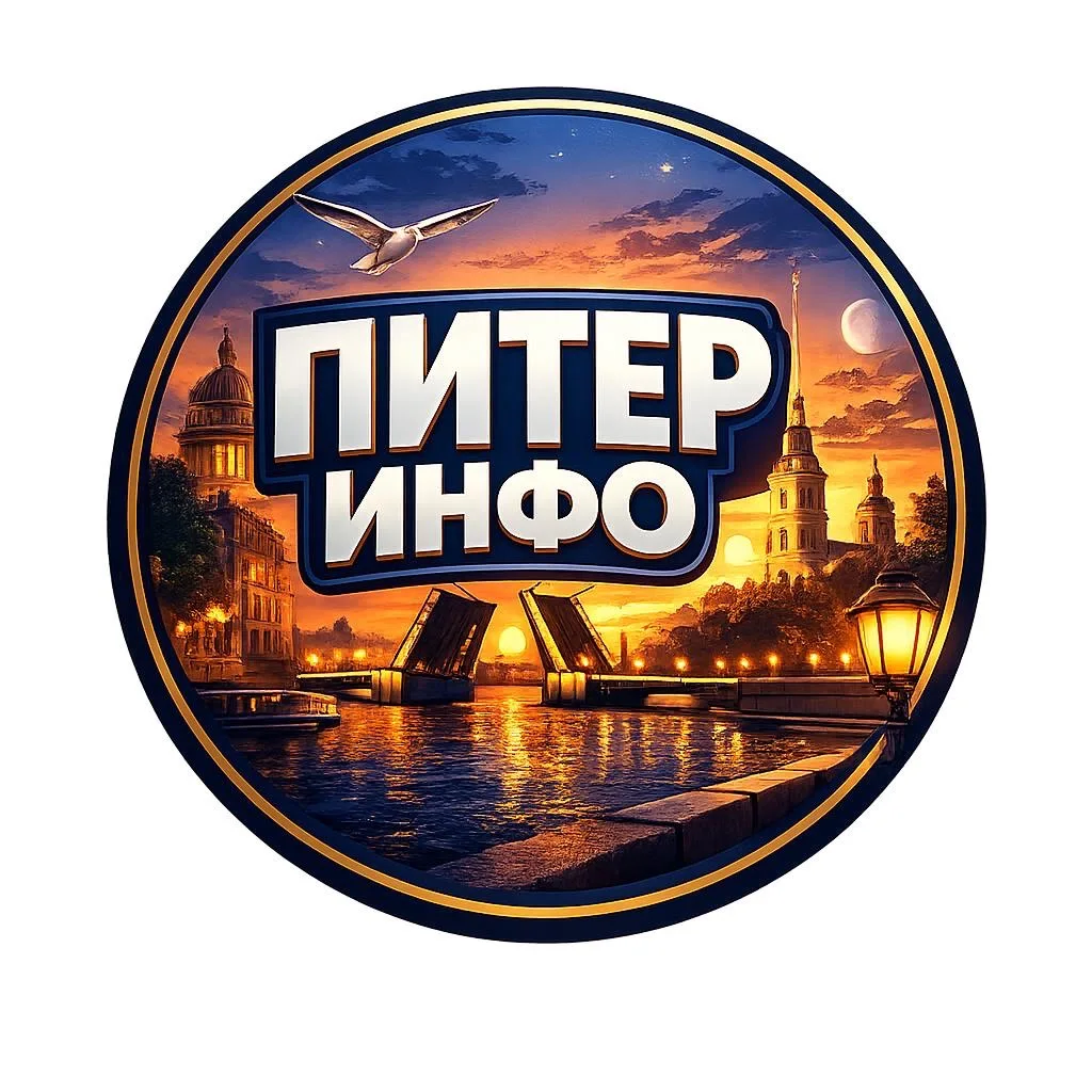 Питер инфо: Санкт-Петербург, Ленобласть — канал в мессенджере MAX