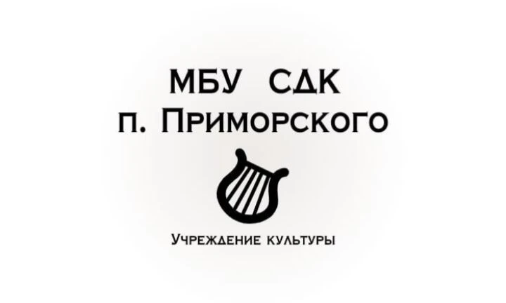 МБУ "СДК п.Приморского" — канал в мессенджере MAX