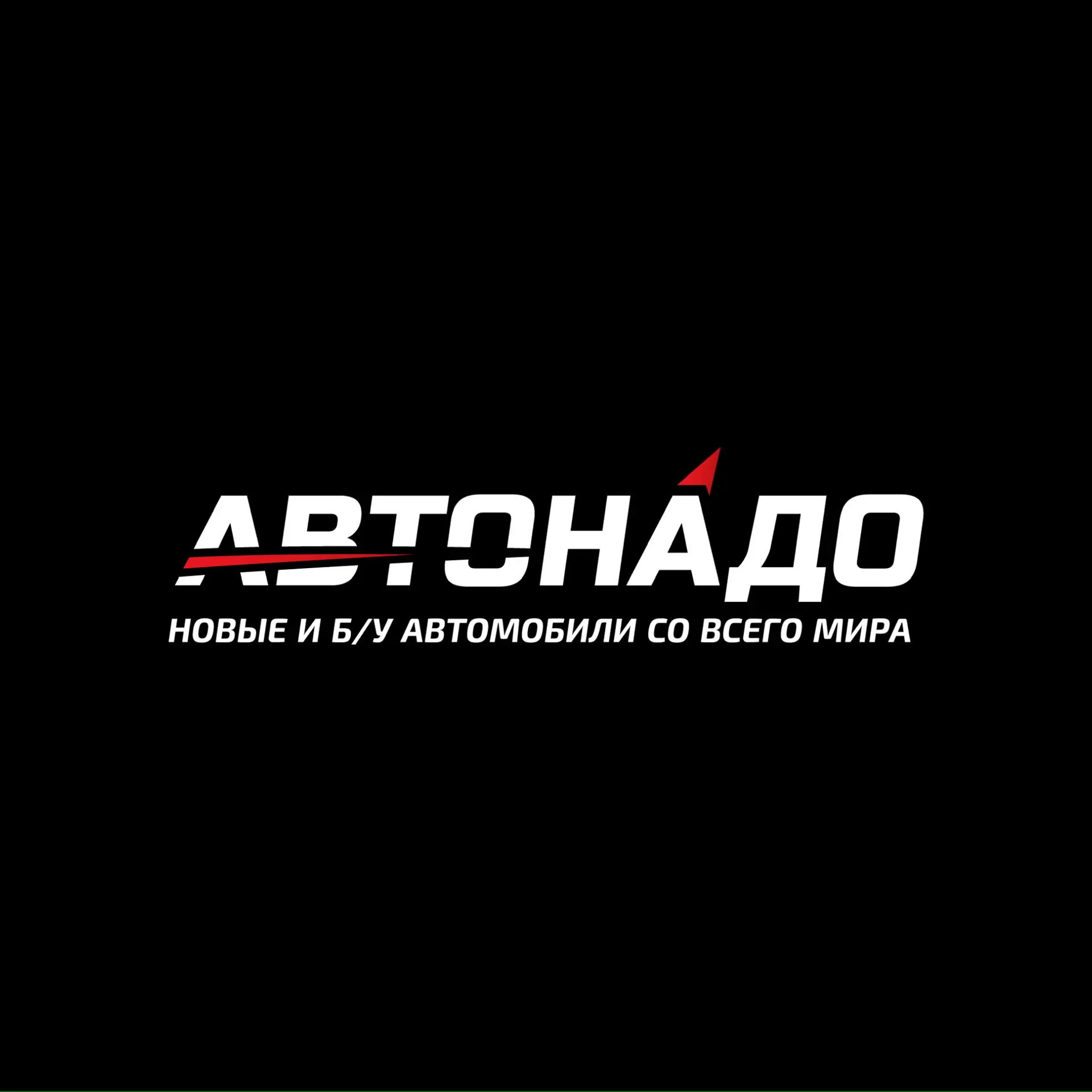 АВТОНАДО.РФ - автозаказ с Китая,Японии,Кореи. — канал в мессенджере MAX