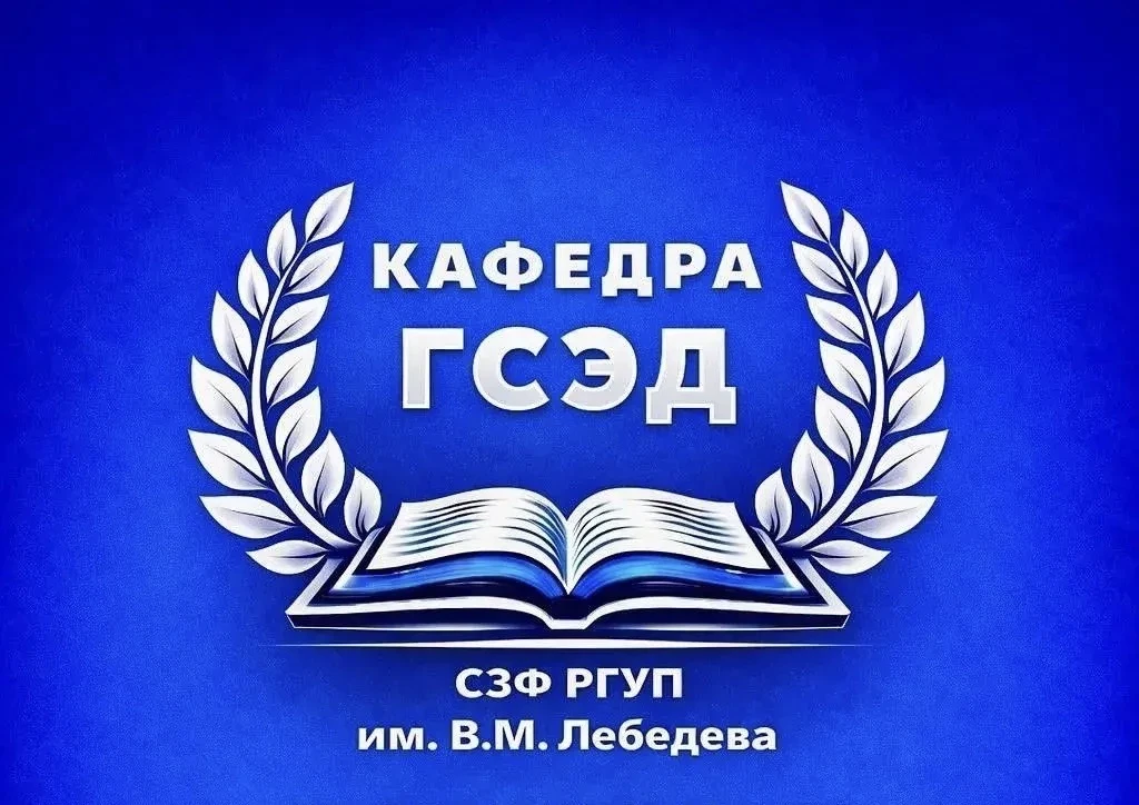 кафедра ГСЭД СЗФ ФГБОУВО «РГУП им. В.М. Лебедева»