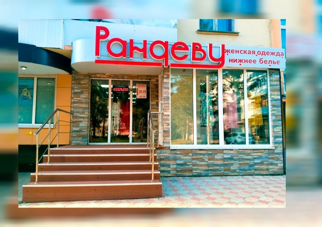 РАНДЕВУ магазин женской одежды и нижнего белья