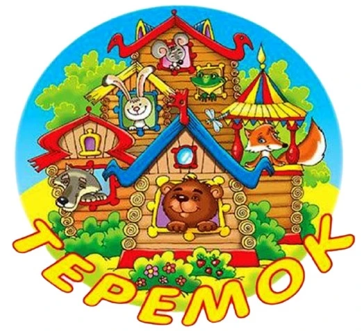 МБДОУ д/с «Теремок» г. Усмани