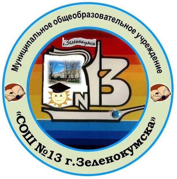 МОУ СОШ 13 города Зеленокумска