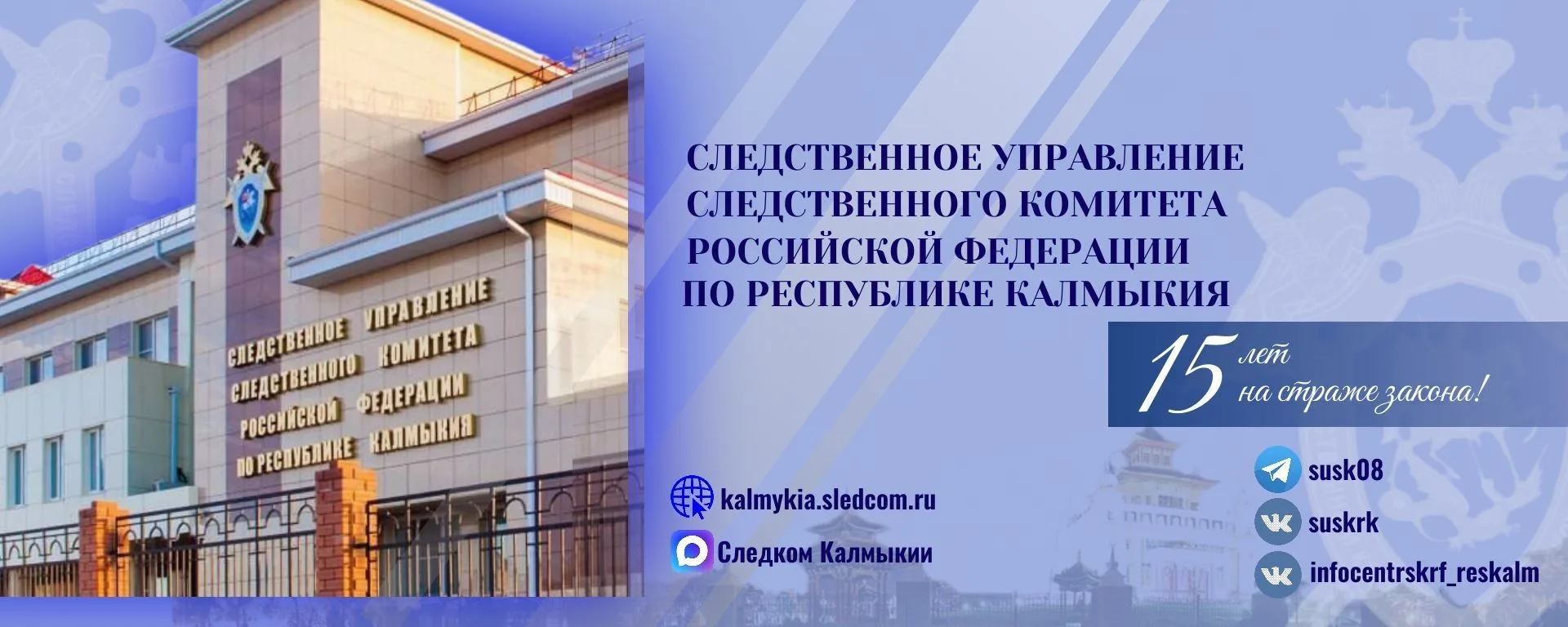 Следком Калмыкии — канал в мессенджере MAX