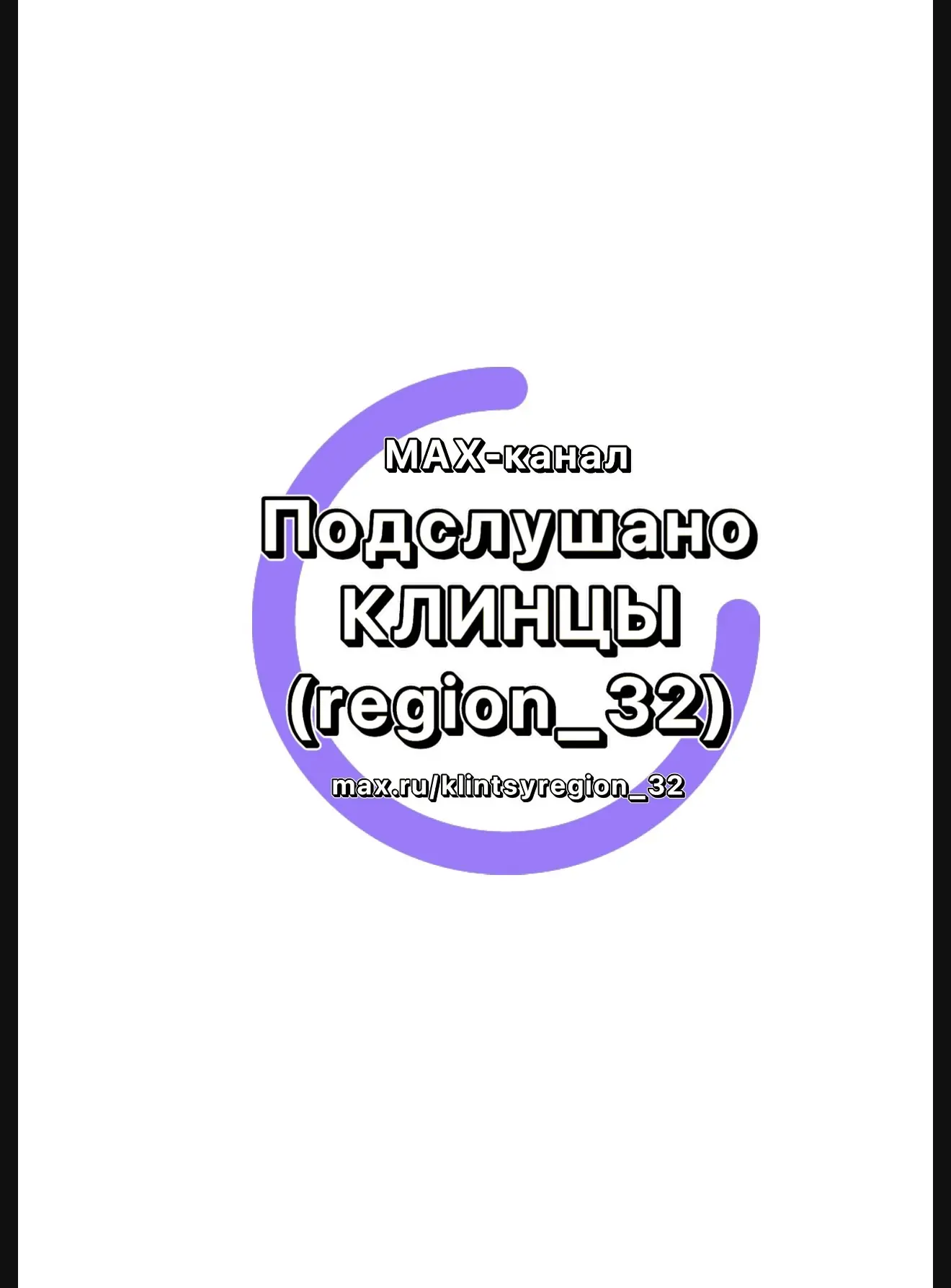 Подслушано Клинцы — канал в мессенджере MAX