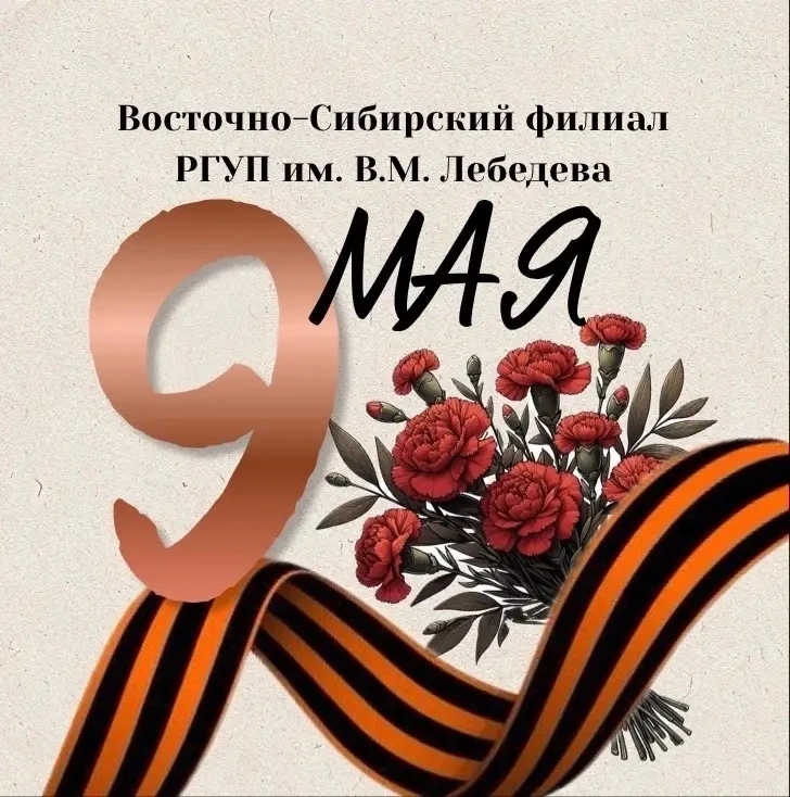 Восточно-Сибирский филиал РГУП им. В.М. Лебедева