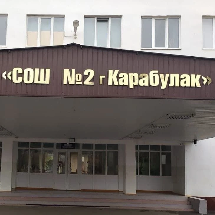 ГБОУ "СОШ №2 г.Карабулак.им Хамхоева А.Е."