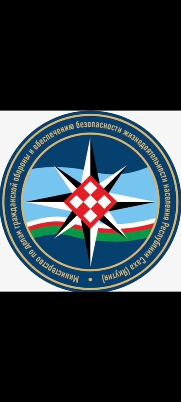 Министерство по делам гражданской обороны и обеспечения безопасности жизнедеятельности населения Республики Саха ( Якутия) — канал в мессенджере MAX