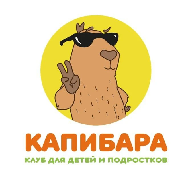 Капибара - клуб для детей и подростков