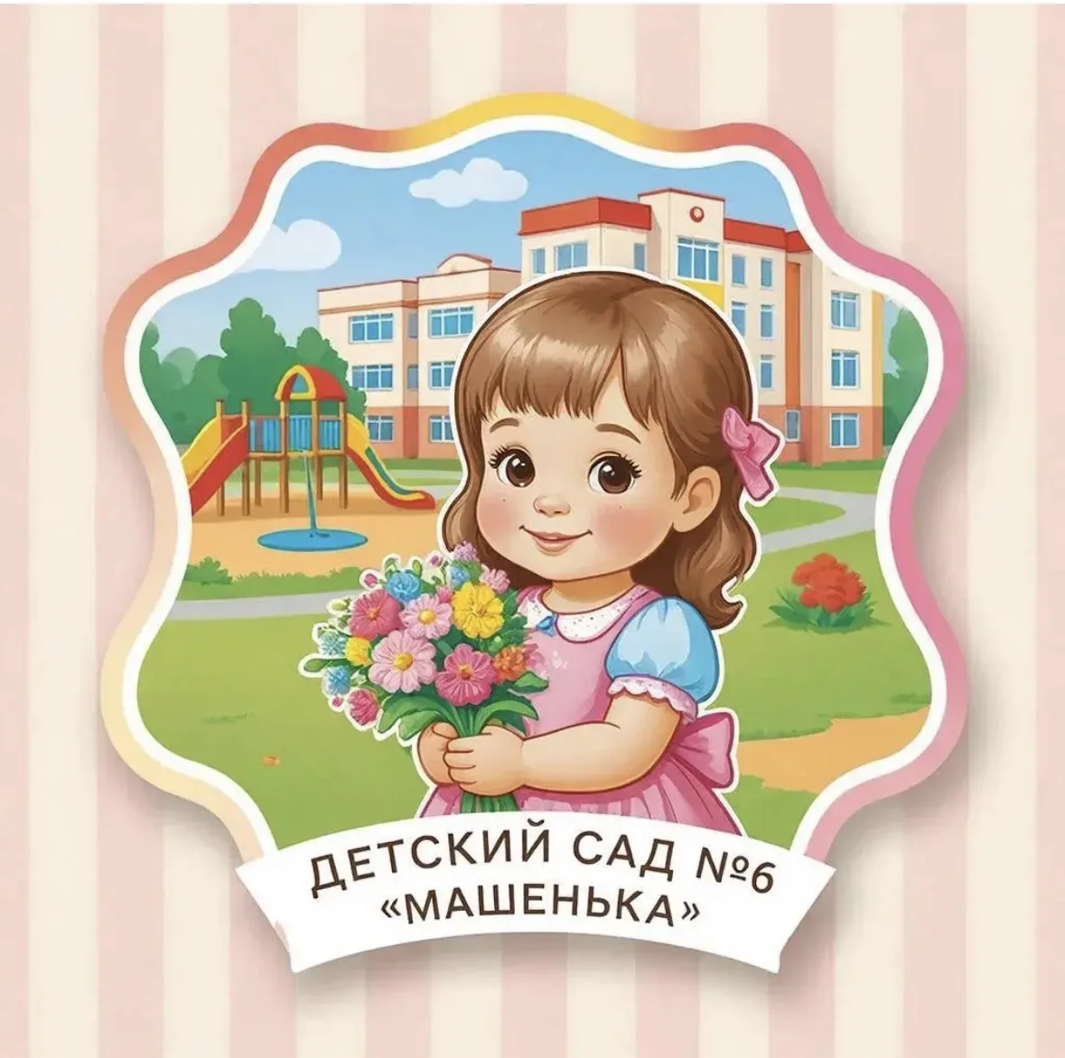 МБДОУ "Детский сад № 6 "Машенька"