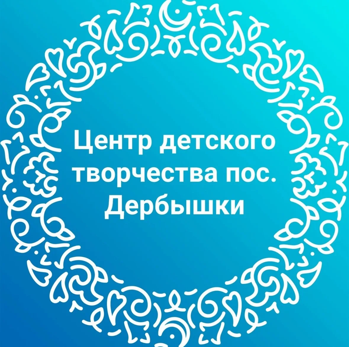 Центр детского творчества пос. Дербышки