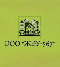 ООО «ЖЭУ-567» — канал в мессенджере MAX