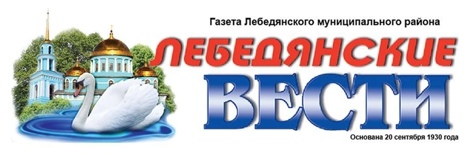 Лебедянские вести / новости Лебедянского района — канал в мессенджере MAX