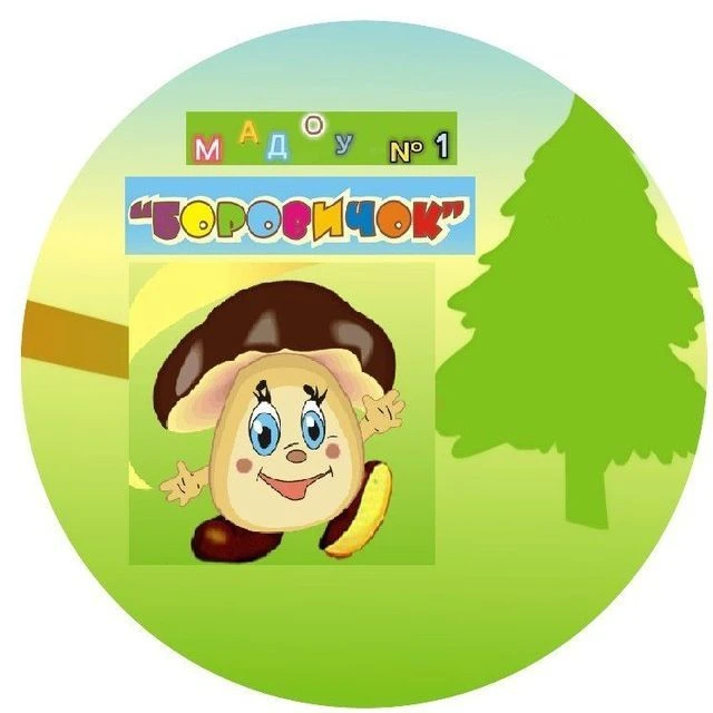 МАДОУ № 1 "Детский сад общеразвивающего вида" г.Кемерово