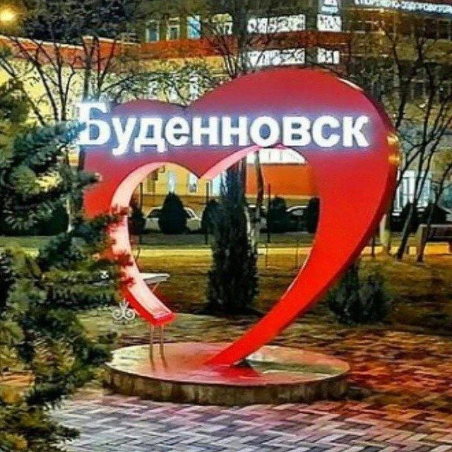 Новости Будëнновска — канал в мессенджере MAX