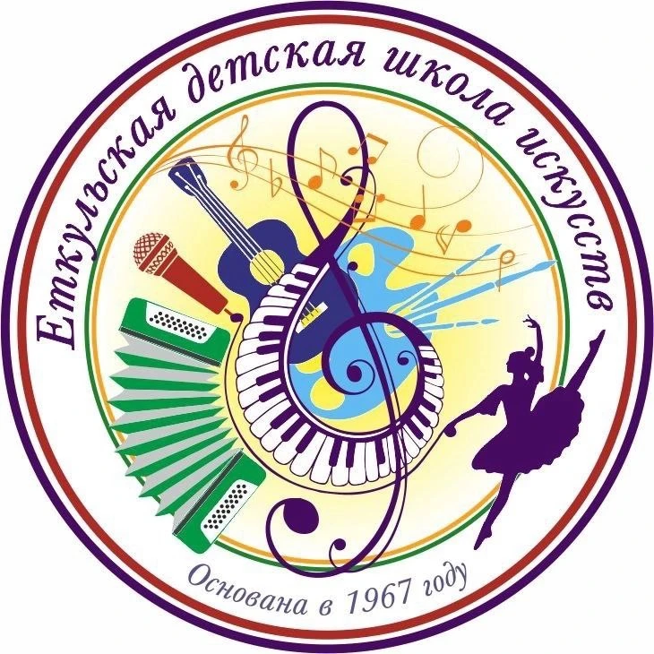 МБУ ДО «Еткульская детская школа искусств»