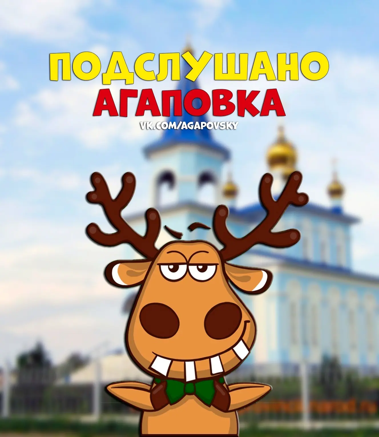 Подслушано Агаповка — канал в мессенджере MAX