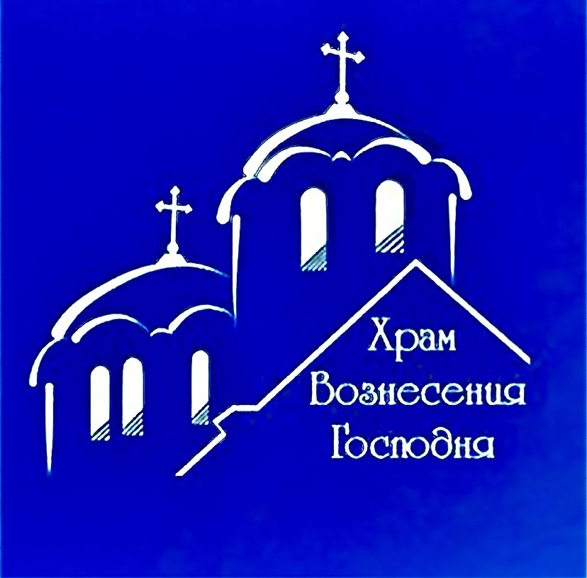 Храм Вознесения Господня — канал в мессенджере MAX