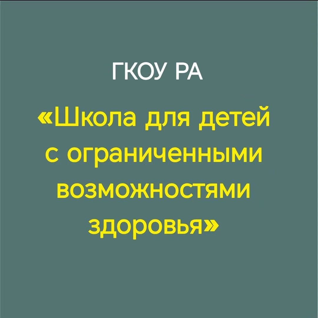«Школа для детей с ограниченными возможностями здоровья» — канал в мессенджере MAX