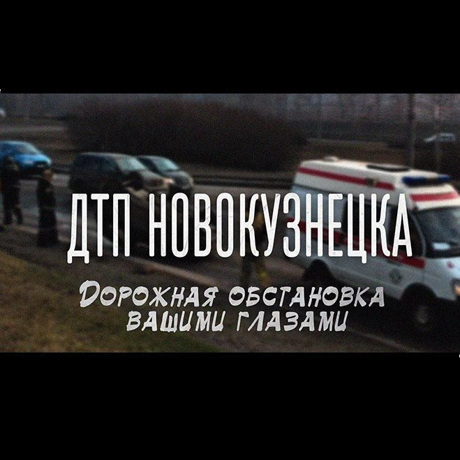 ДТП Новокузнецка — канал в мессенджере MAX