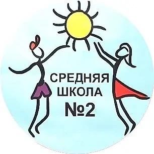 МБОУ "Школа №2", г. Салехард — канал в мессенджере MAX