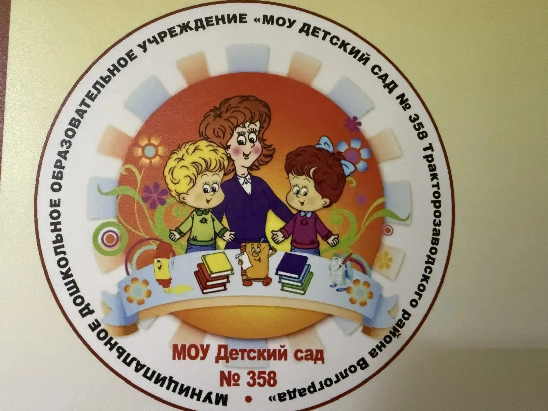 "МОУ ДЕТСКИЙ САД 358 "Дубравушка"