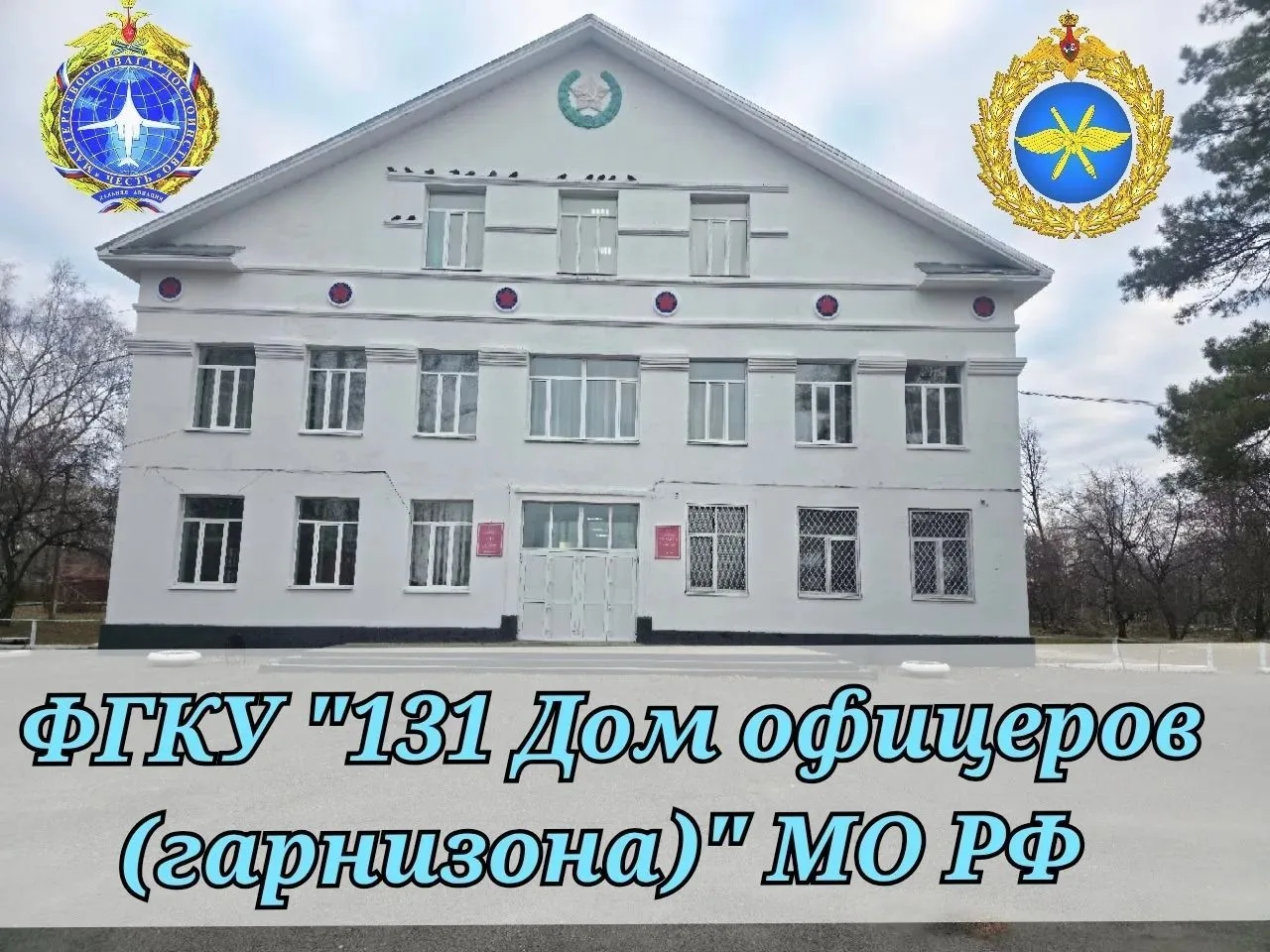 131 Дом офицеров — канал в мессенджере MAX