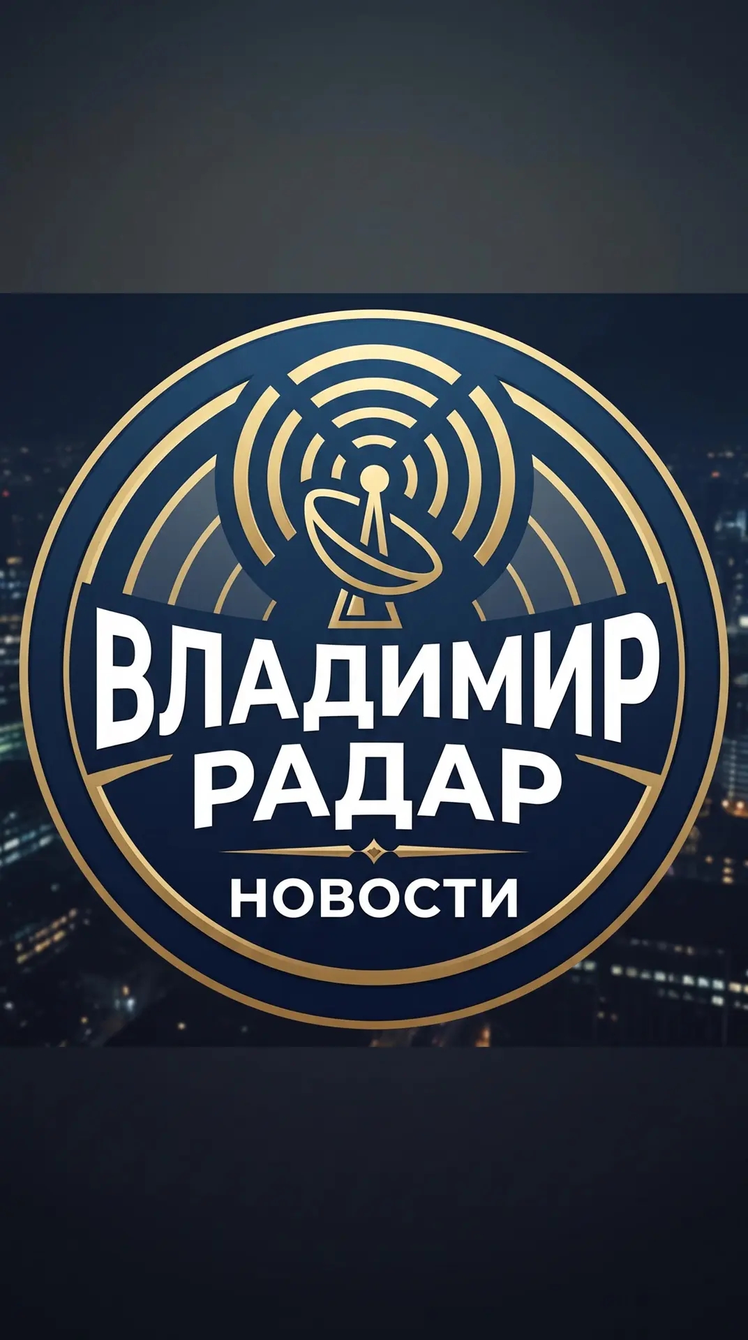 Владимир БПЛА Радар — канал в мессенджере MAX