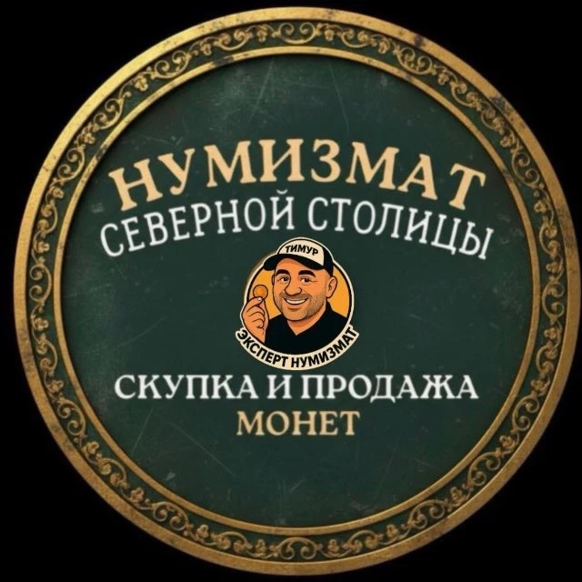 Нумизмат Северной Столицы — канал в мессенджере MAX
