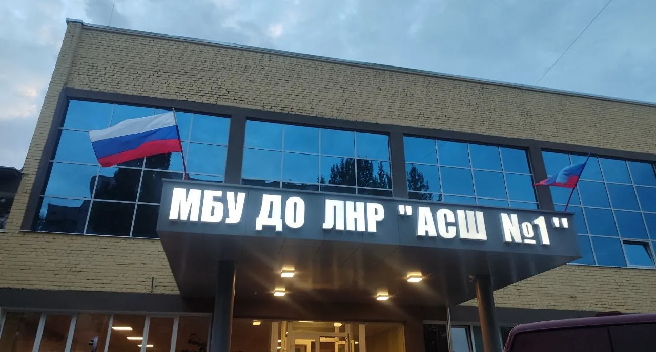 МБУ ДО ЛНР "АСШ №1 им. С. А. Балина"