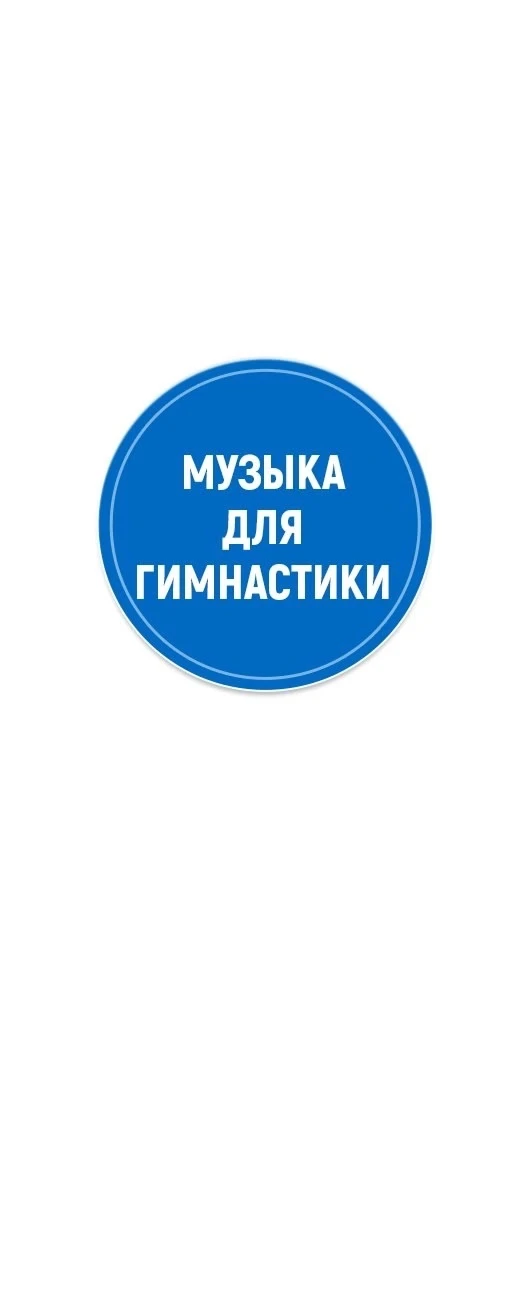 Музыка для художественной гимнастики