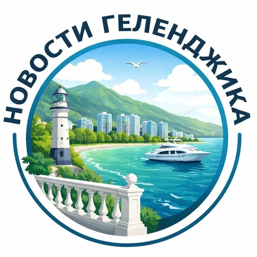 НОВОСТИ ГЕЛЕНДЖИКА и край — канал в мессенджере MAX