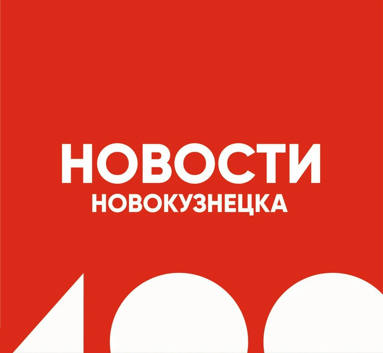 Новости Новокузнецка — канал в мессенджере MAX