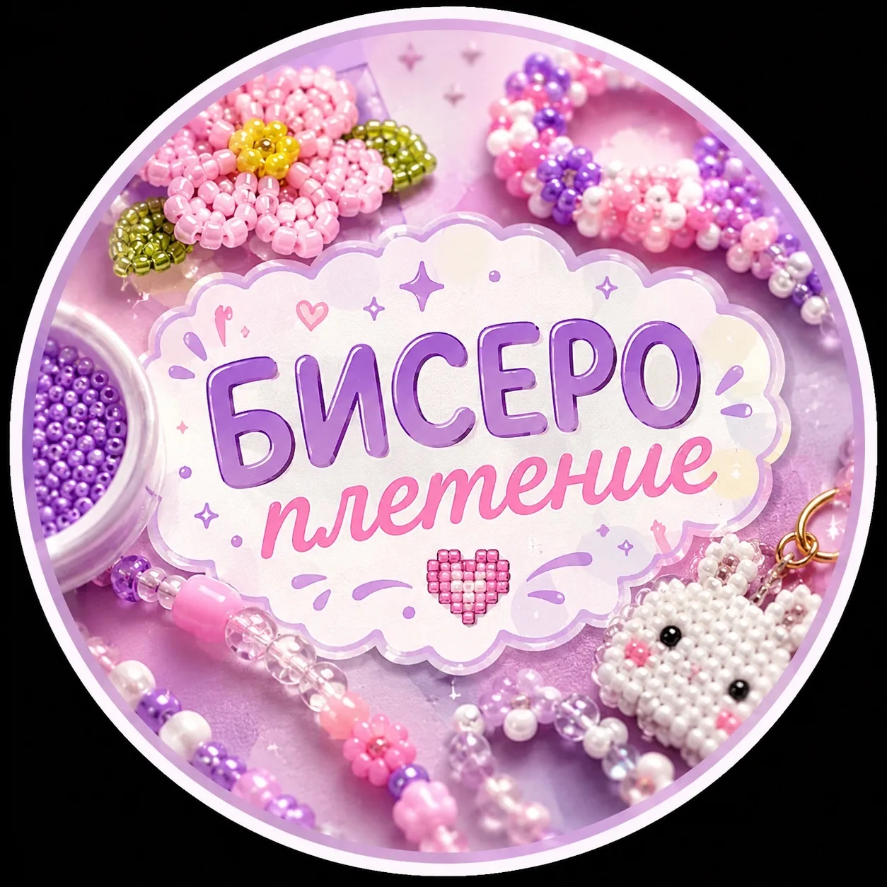 БИСЕР — канал в мессенджере MAX