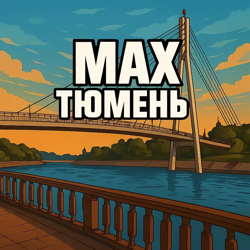 Тюмень