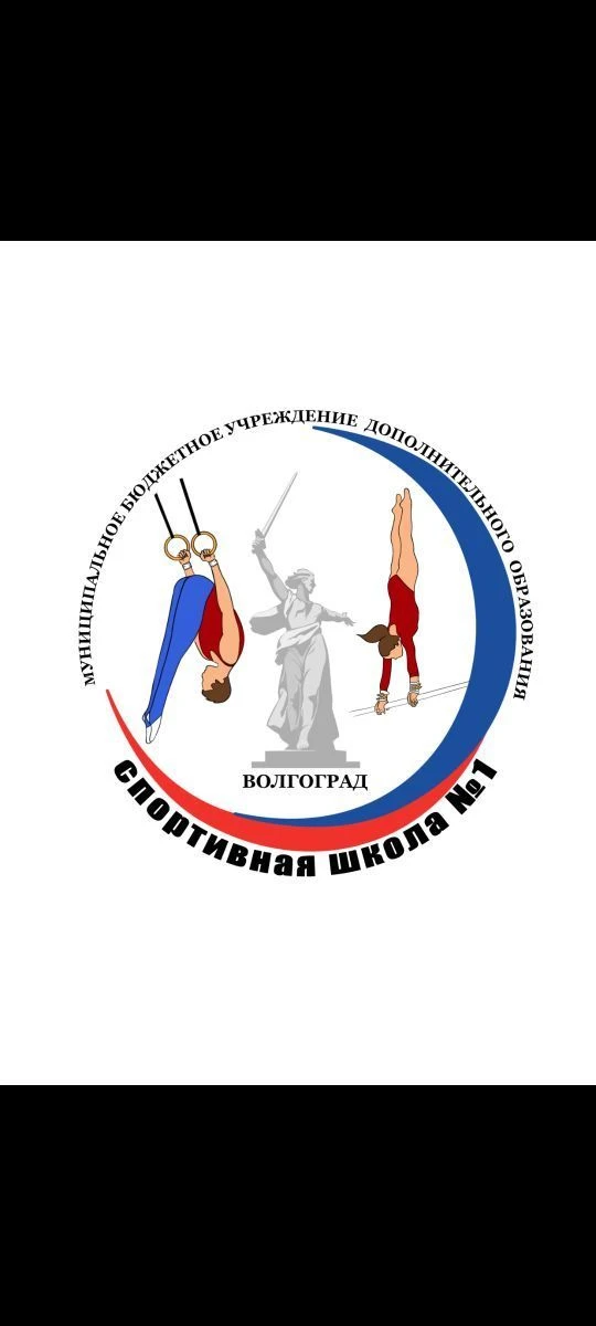 МБУ ДО СШ1 Волгограда