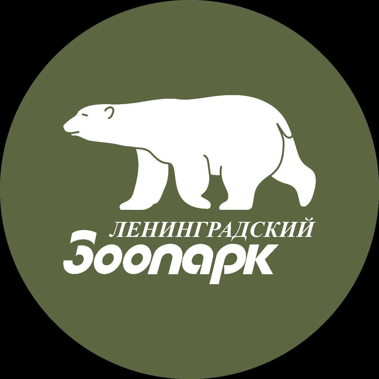 Ленинградский зоопарк — канал в мессенджере MAX