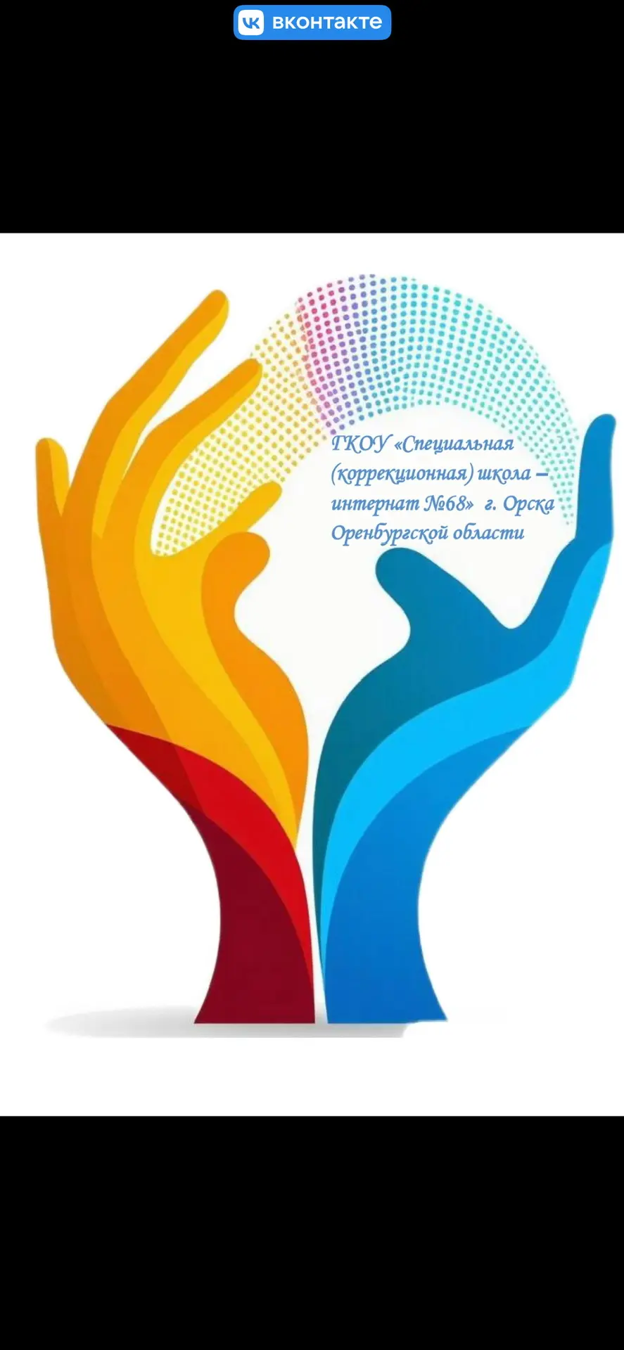 Информационный канал ГКОУ "Специальная (коррекционная) школа - интернат №68" г.Орск