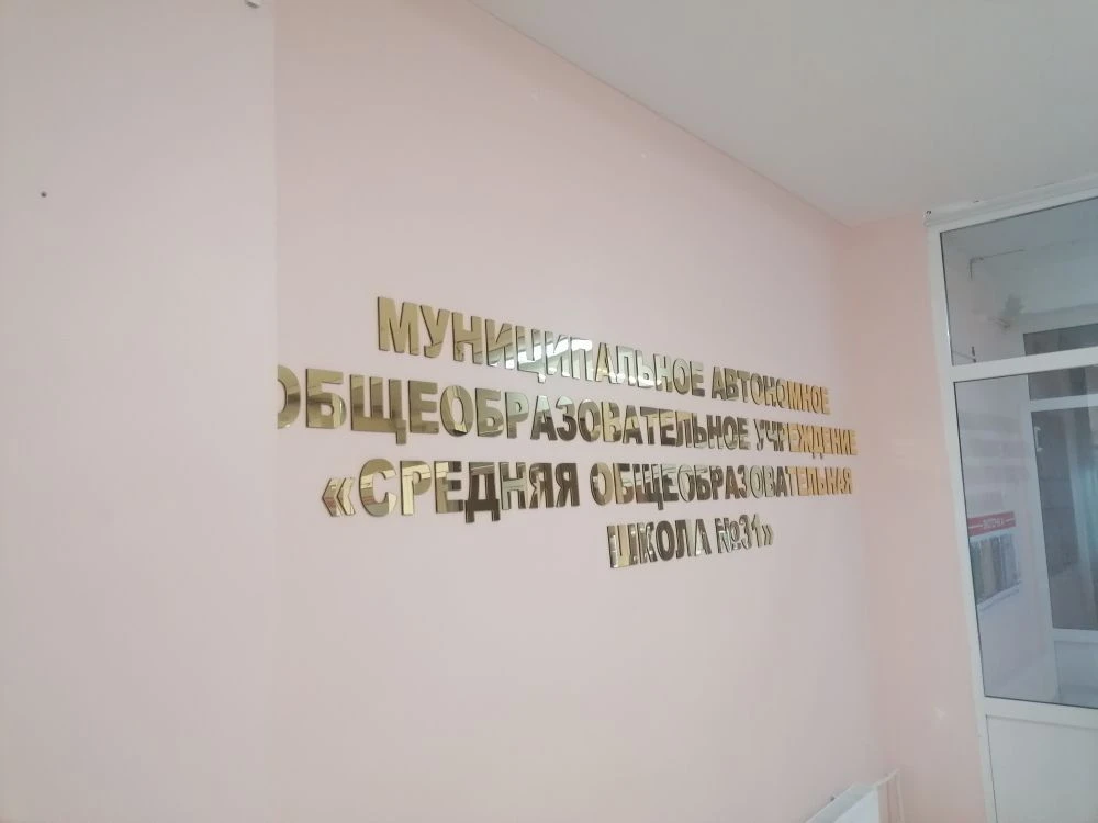 МАОУ "СОШ № 31" г.о.г. Череповец