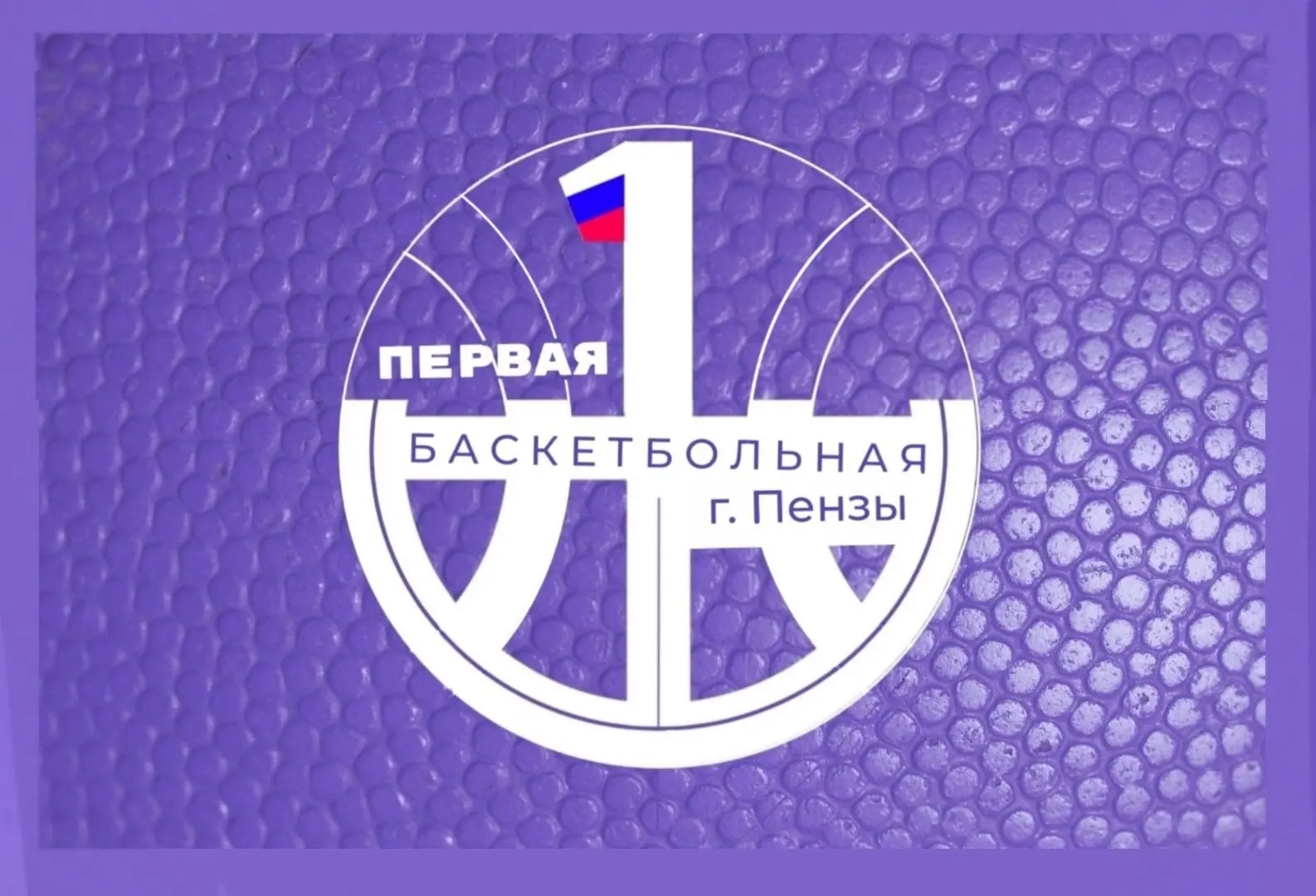МБУ ДО СШ 1 Г.ПЕНЗЫ