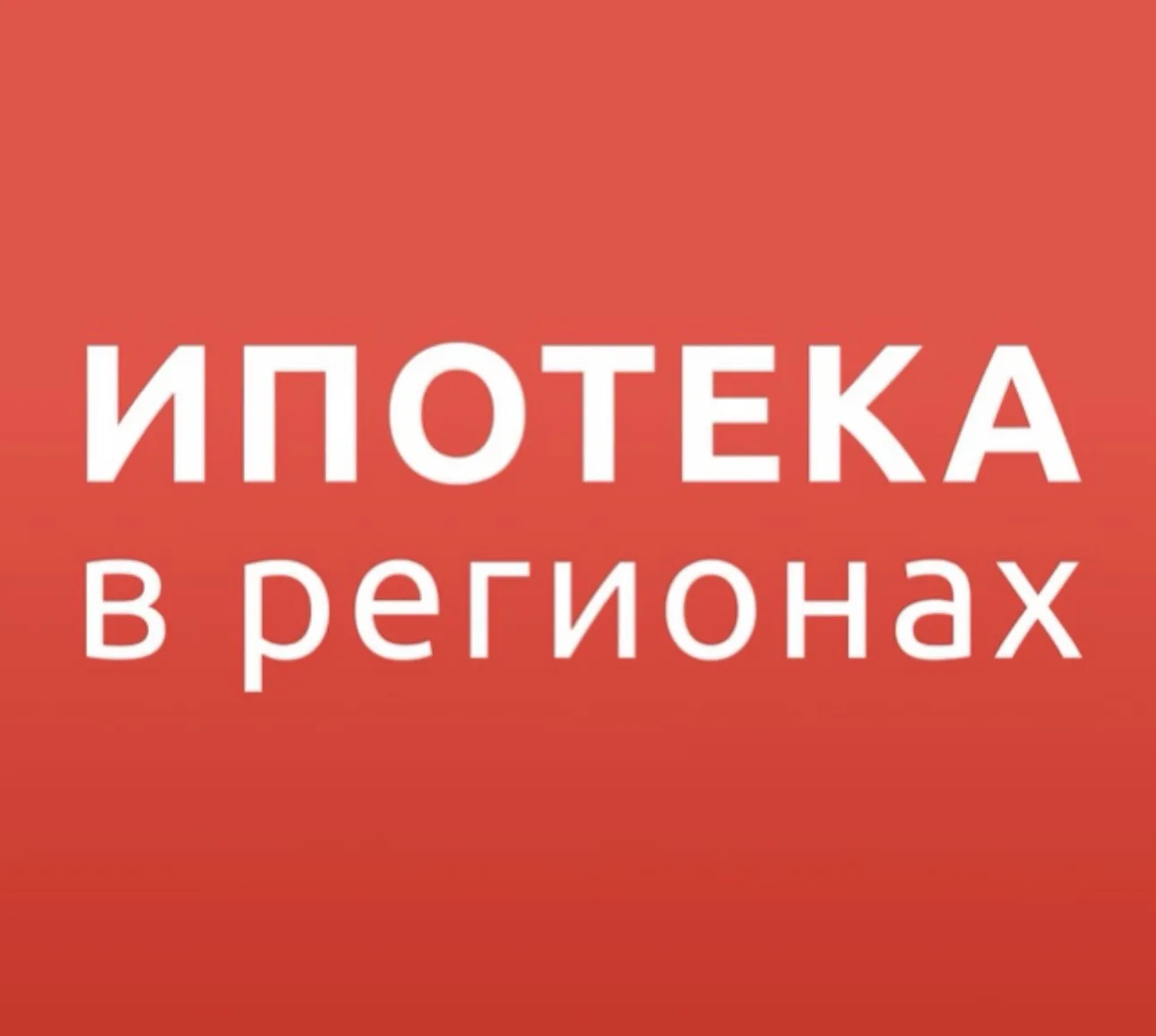 Ипотека в регионах