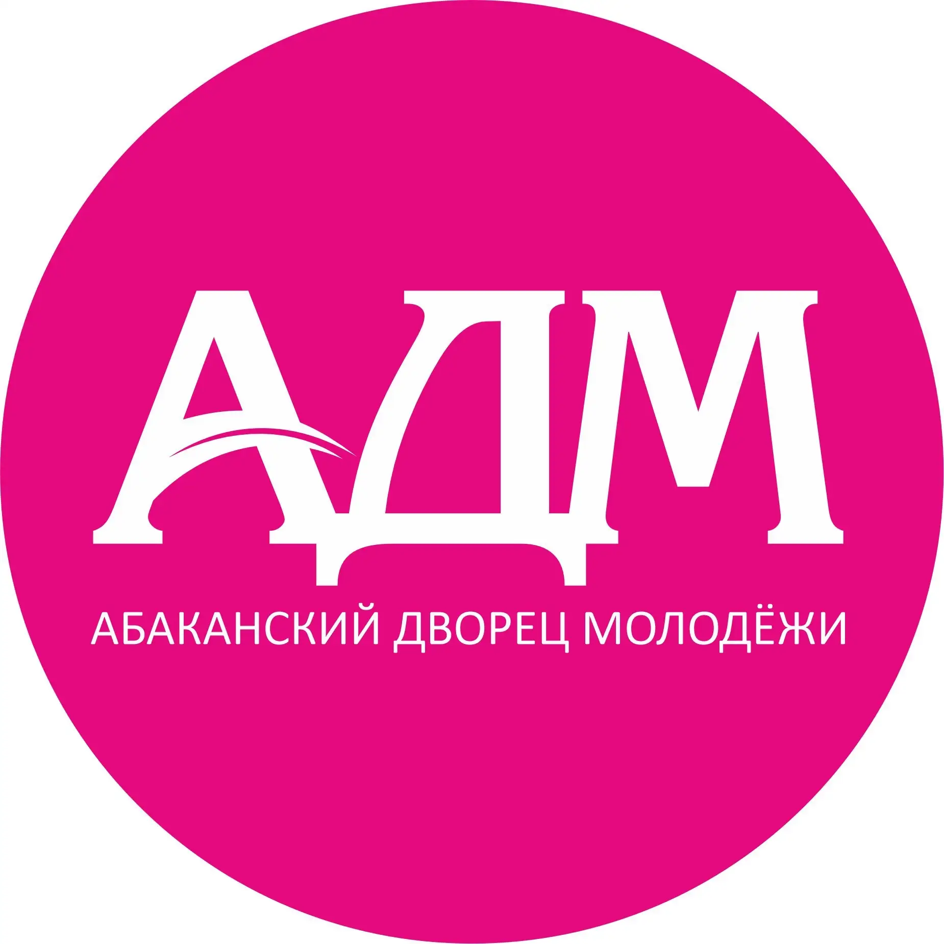 АБАКАНСКИЙ ДВОРЕЦ МОЛОДЁЖИ — канал в мессенджере MAX